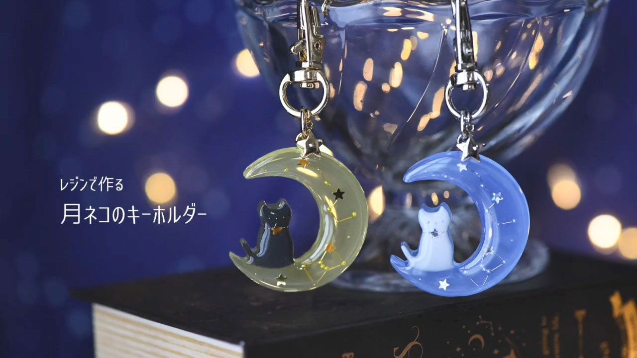レジンの世界に浮かぶ星座が美しい！月とネコのキーホルダーの作り方