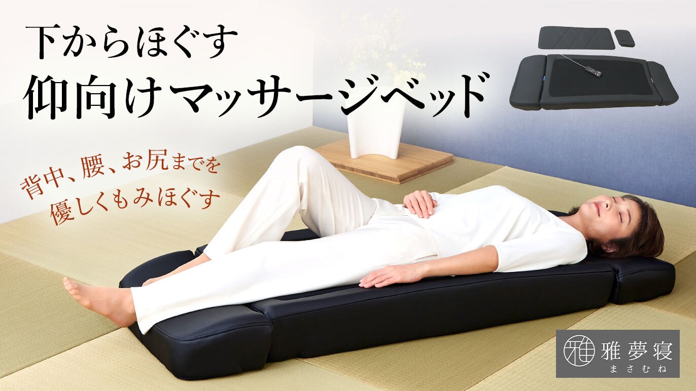 新時代到来！寝ながら本格マッサージ！下からほぐす仰向けマッサージ