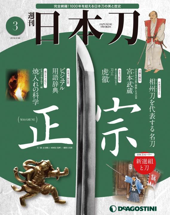 毎週、刀剣の世界に浸れる！その名もズバリ『週刊 日本刀