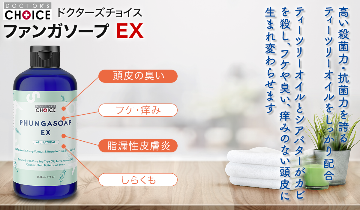 ファンガソープEX - フケ・かゆみを抑える薬用ソープ｜しらくも・脂漏