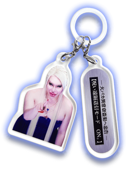 ノベルティ】見守りアレン様チャーム数量限定プレゼント!!｜激安