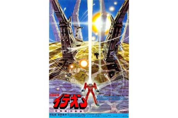 東京都：10/11上映】＜イッキミ＞「伝説巨神イデオン 接触篇」「伝説