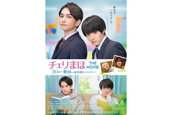 東京都：3/23上映】「チェリまほ THE MOVIE ~30歳まで童貞だと魔法使い