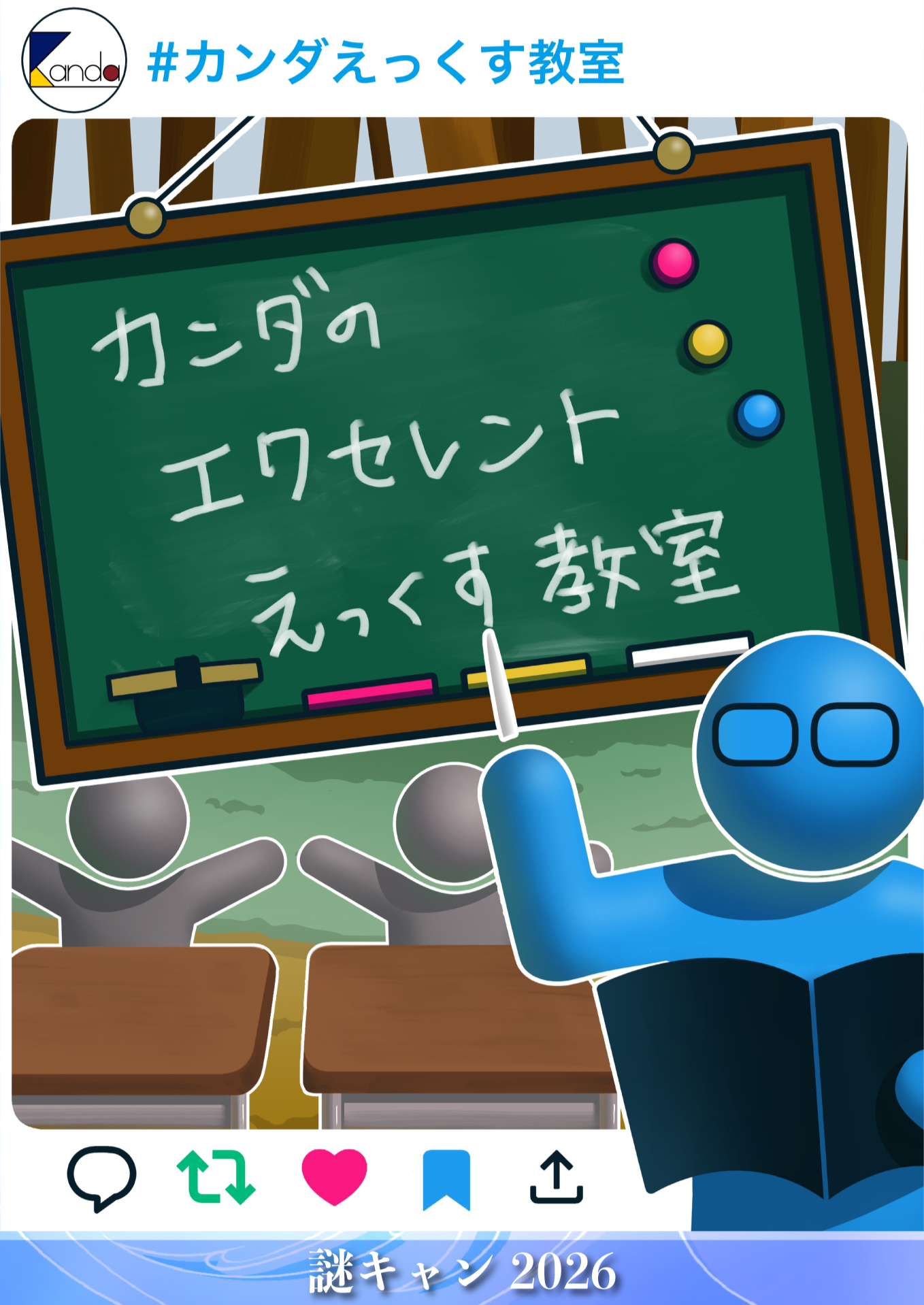 カンダのエクセレントえっくす教室 by 謎キャン2026 | 謎解き 脱出