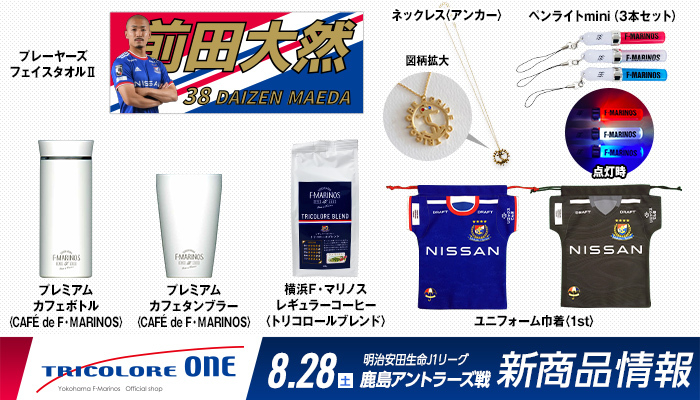 8月28日（土）新商品発売のお知らせ | ニュース | 横浜F・マリノス