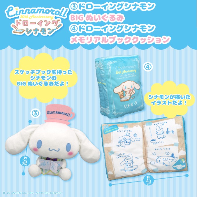 シナモロールデビュー20周年×フリュープライズ限定企画 シナモンが描い