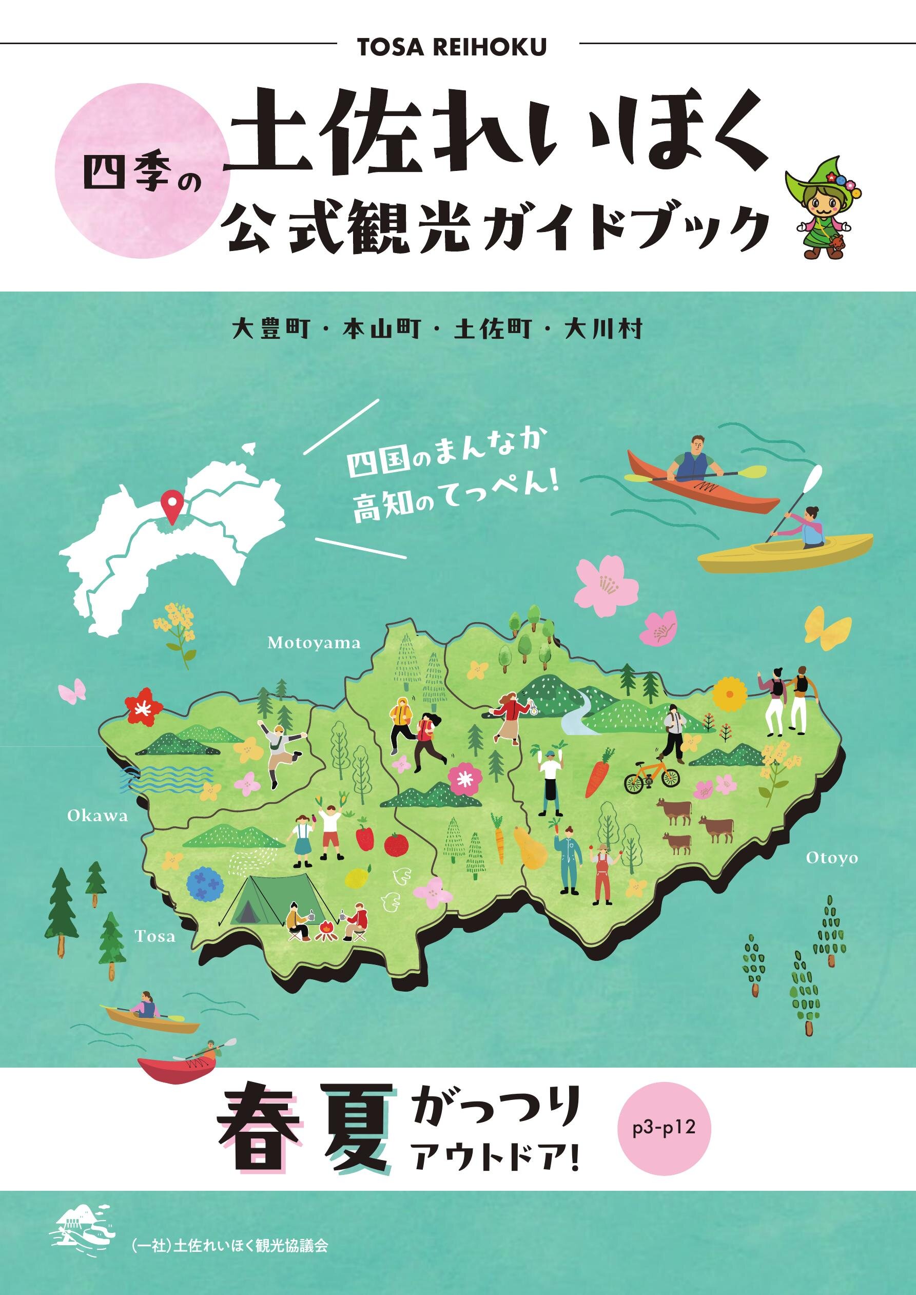 四季の土佐れいほく 公式観光ガイドブック| 高知イーブックス kochi