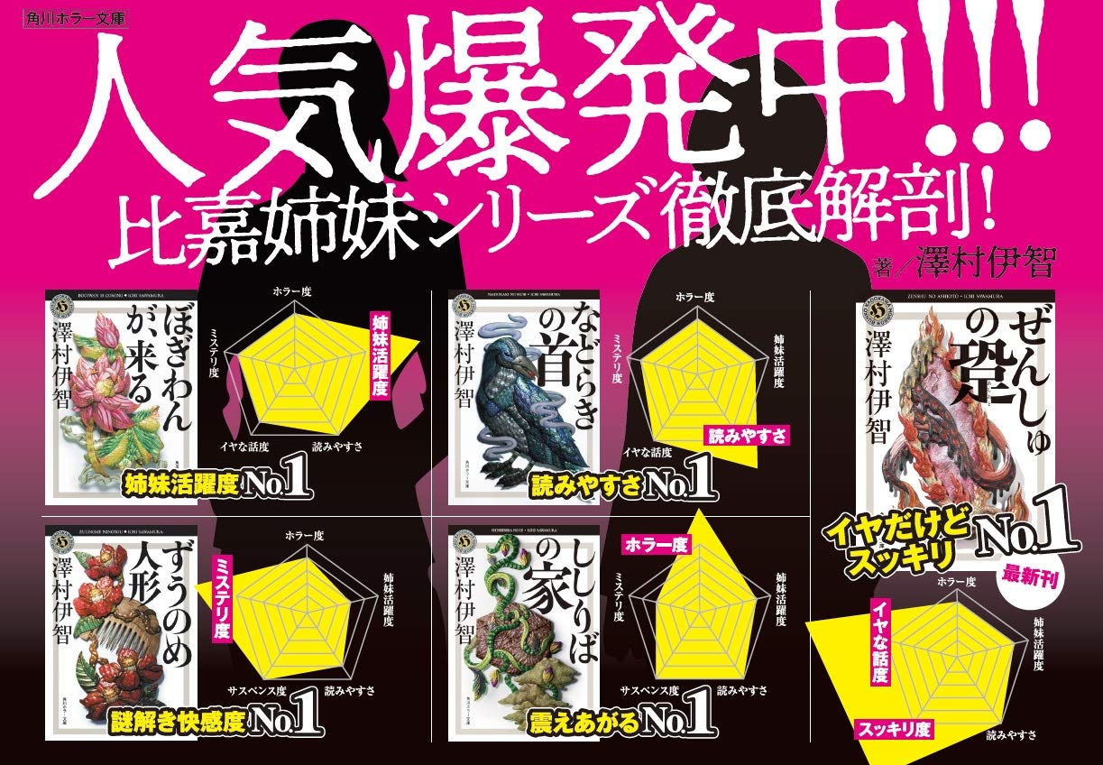 ぜんしゅの跫」澤村伊智 [角川ホラー文庫] - KADOKAWA