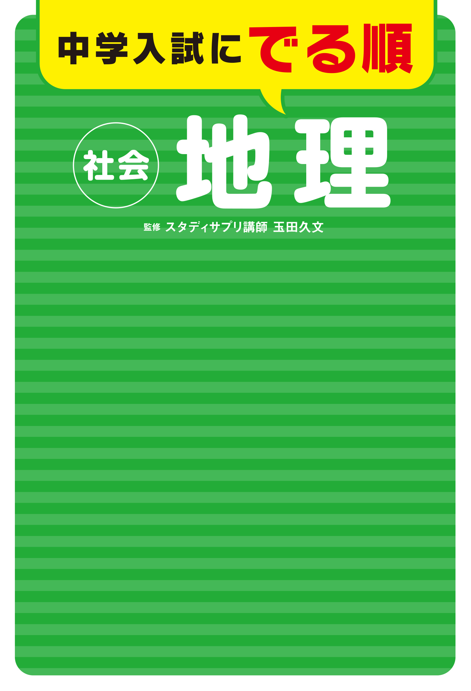 中学入試にでる順 社会 地理」玉田久文 [学習参考書（幼児・小学生向け