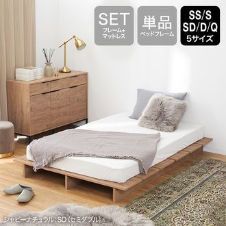 SS/S/SD/D/Q] 木目調ローベッド フレーム単品orマットレスセット