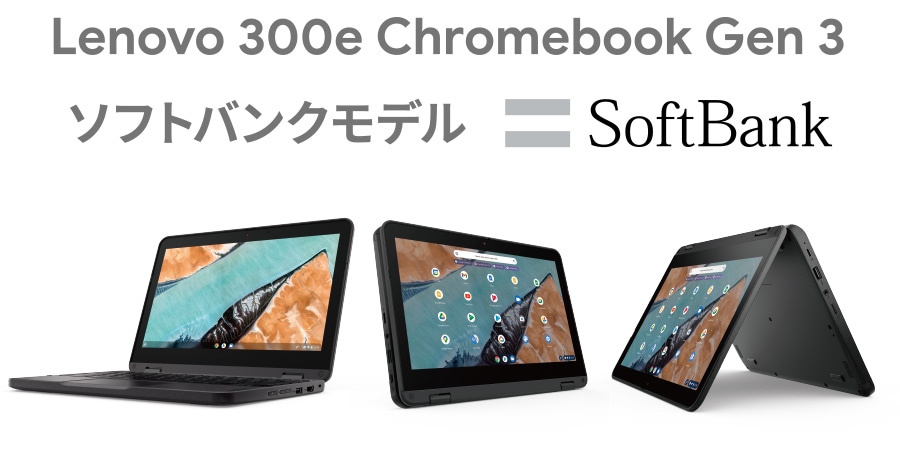公式】ソフトバンクLenovo 300e Chromebook Gen3特設サイト | レノボ