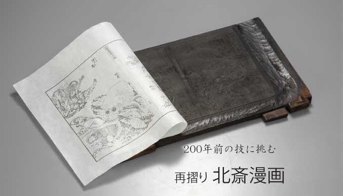 200年前の江戸の技術に挑む! 手摺木版本「北斎漫画」の再版を実現させ