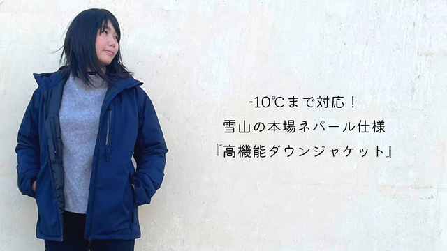 暖かくスタイリッシュ！更に機能性抜群！水を弾く『高機能ダウン