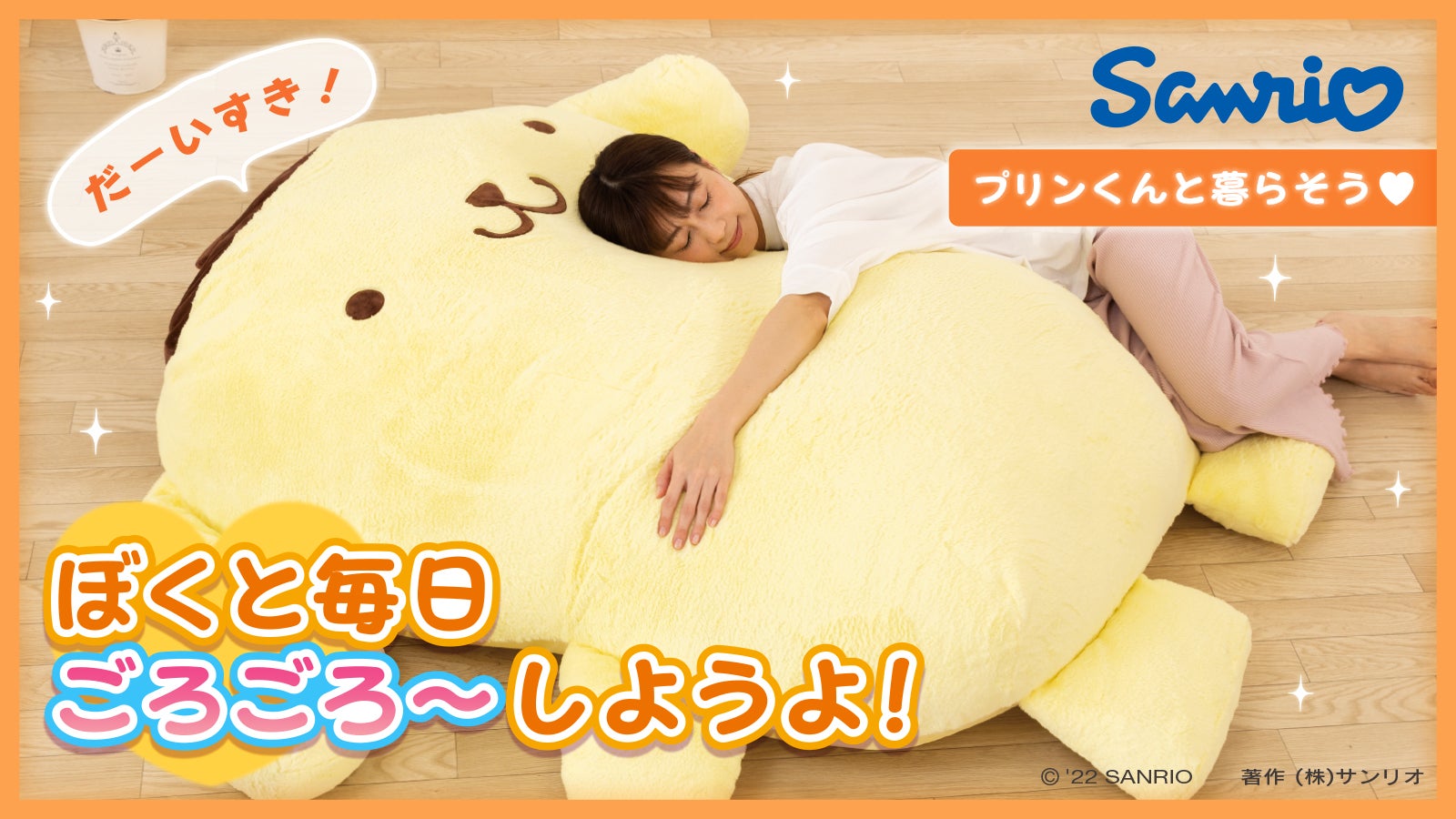 ポムポムプリンと暮らそう☆夢の超BIGふかふかぬいぐるみクッション