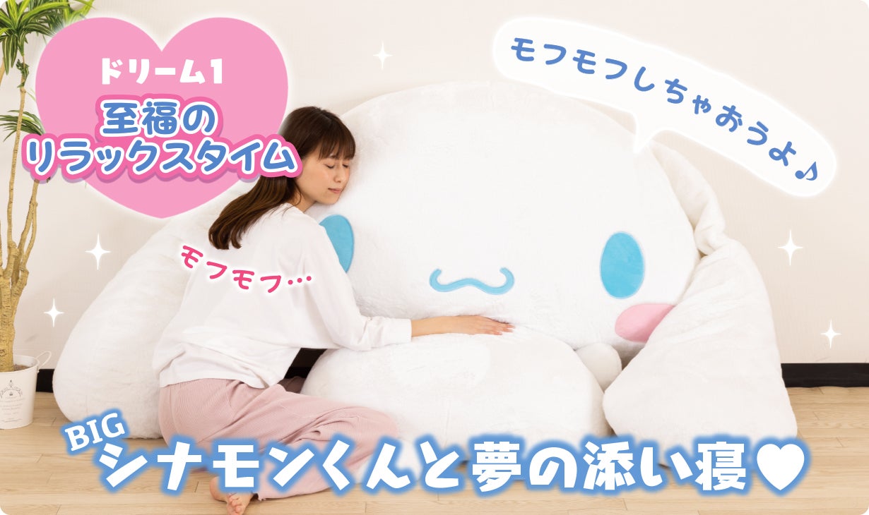 シナモロールと暮らそう☆夢の超BIGふかふかぬいぐるみクッション