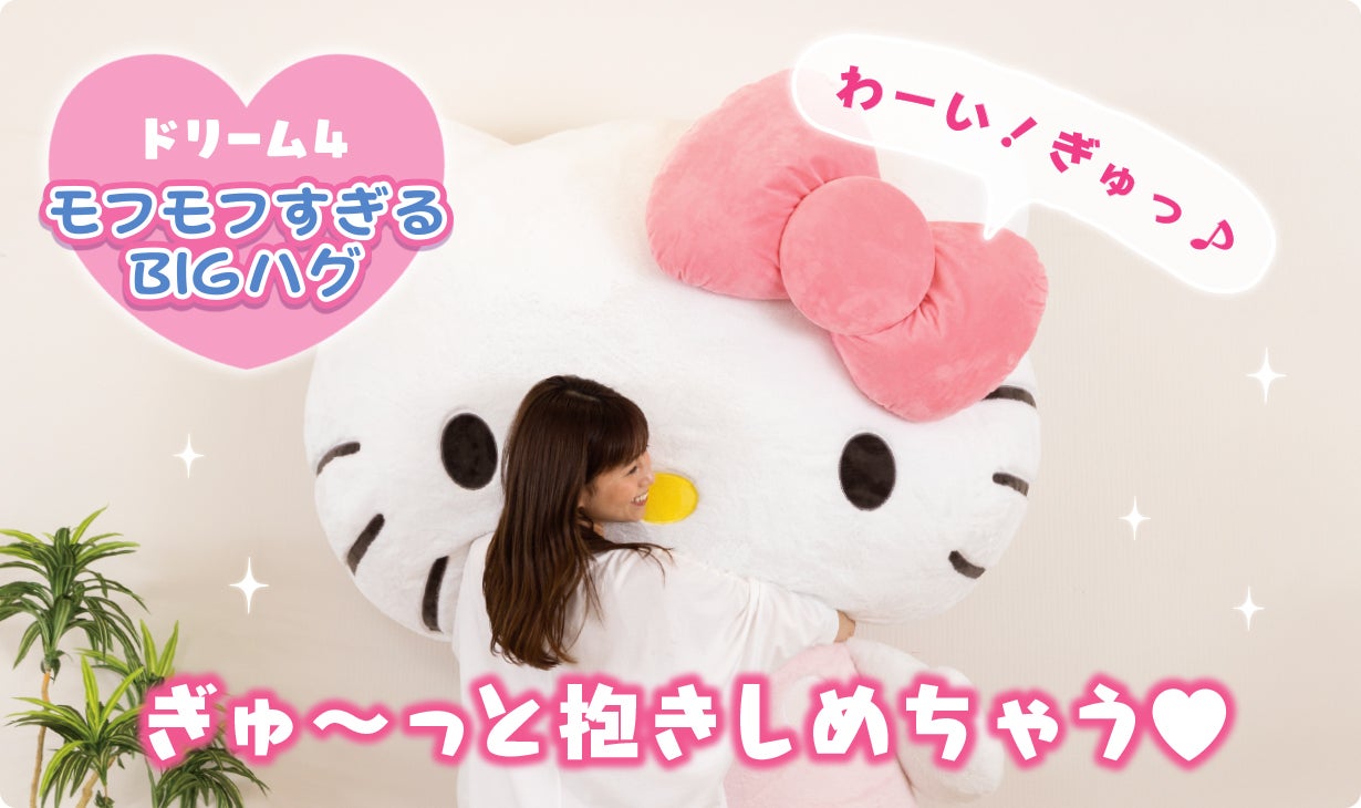 ハローキティと暮らそう☆夢の超BIGふかふかぬいぐるみクッション