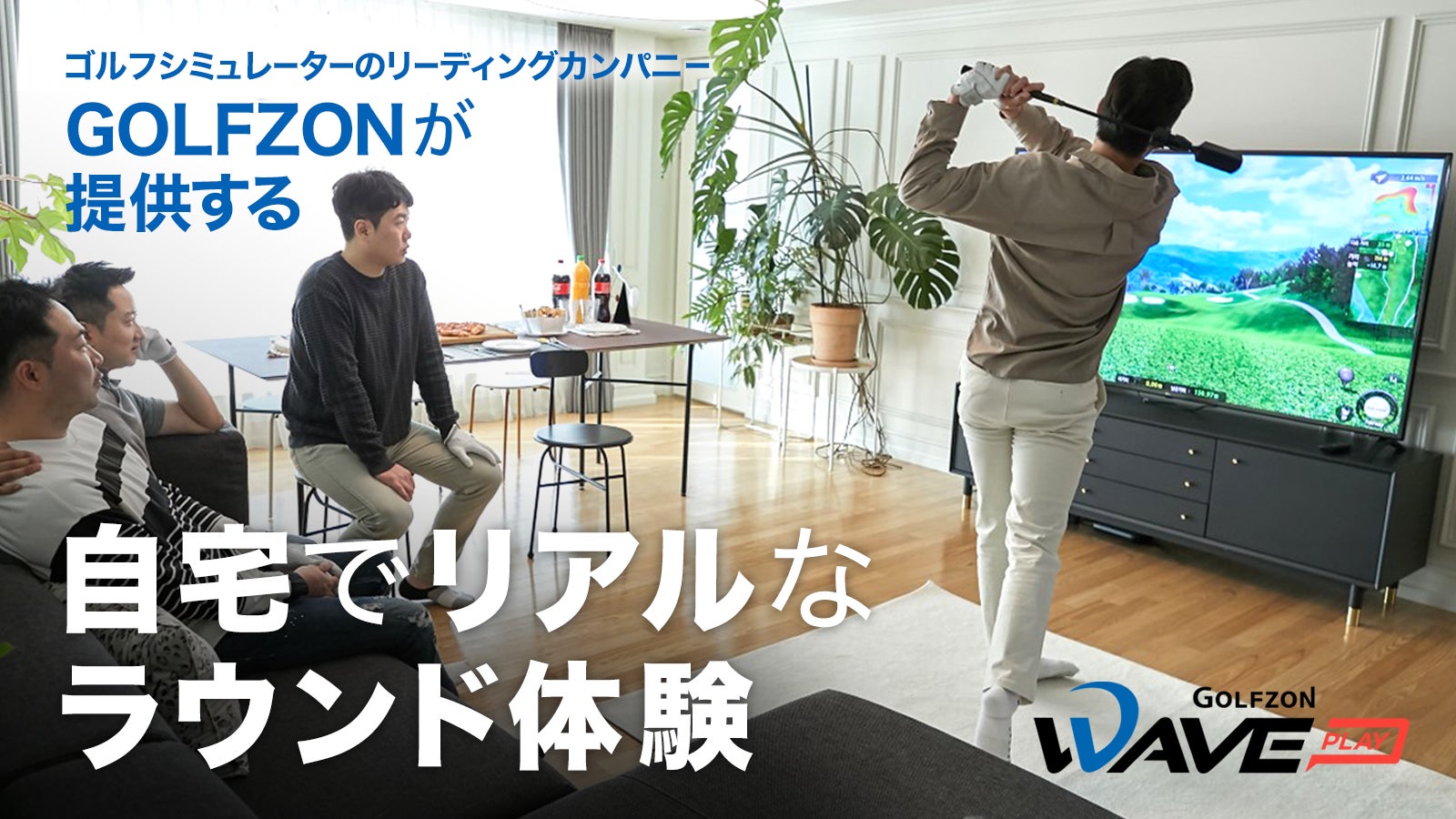 22年の実績！GOLFZONの本格家庭用ゴルフシミュレーターWAVE PLAY