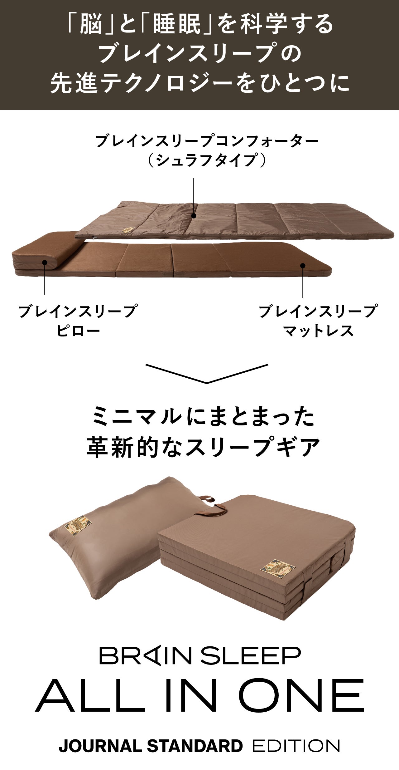 ジャーナルスタンダード×ブレインスリープ！マットレス・枕・布団が