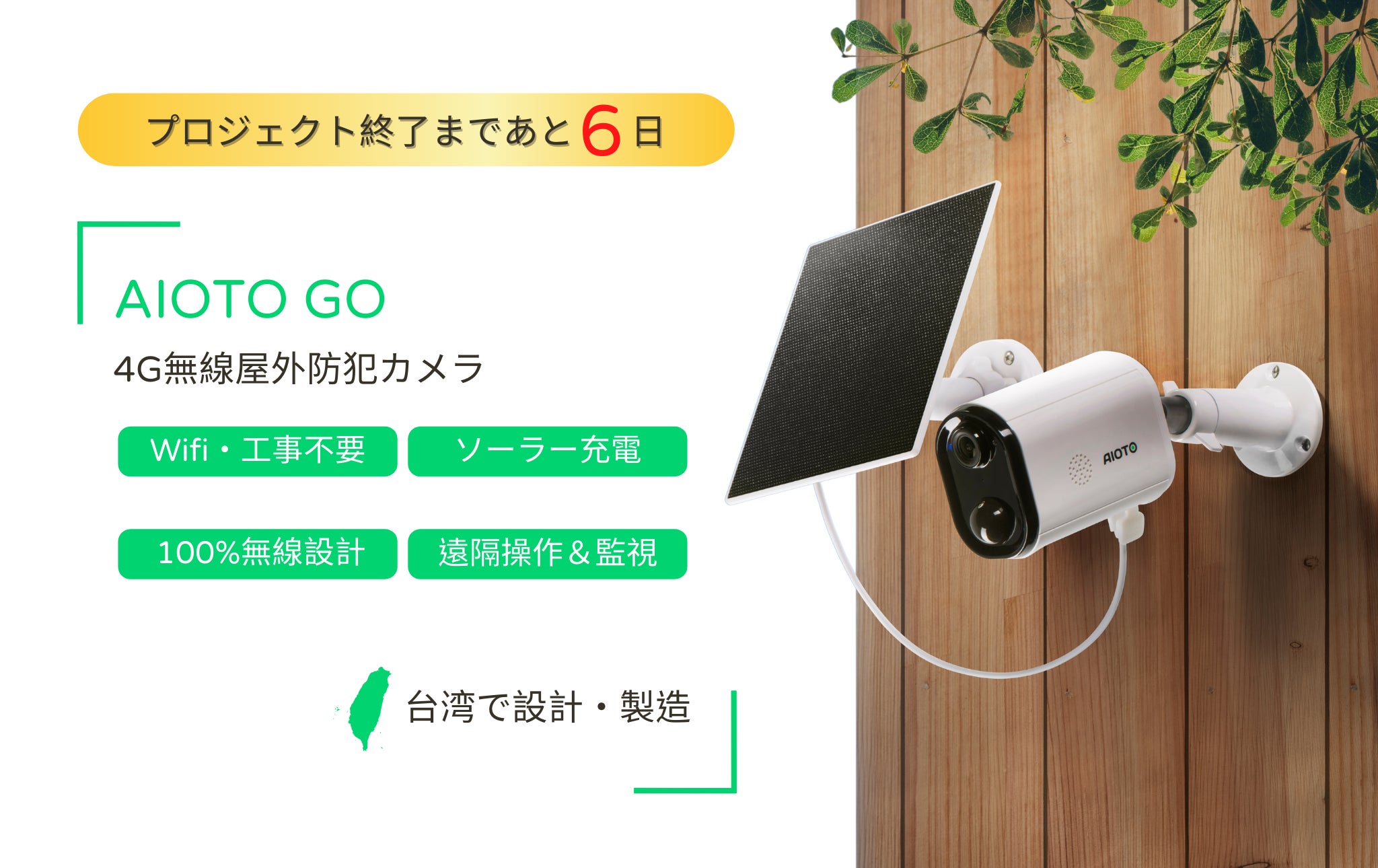 Makuake｜【WIFI/電源・工事不要】ソーラー充電！屋外使用できる4G LTE