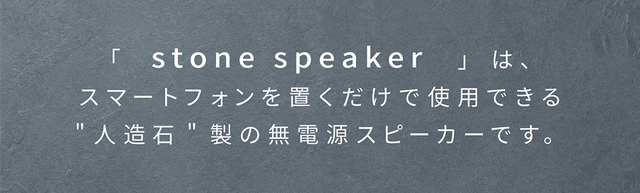 石の響きが音を奏でる無電源スマホスピーカー、誕生 ｜暮らしに石を