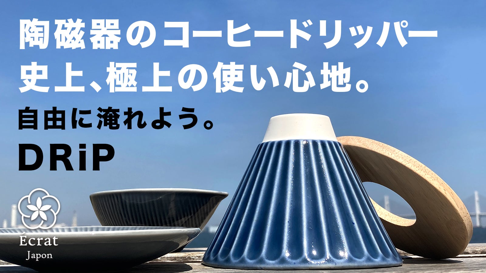 陶磁器なのにコンパクト！極上の使い心地で コーヒーが楽しめる