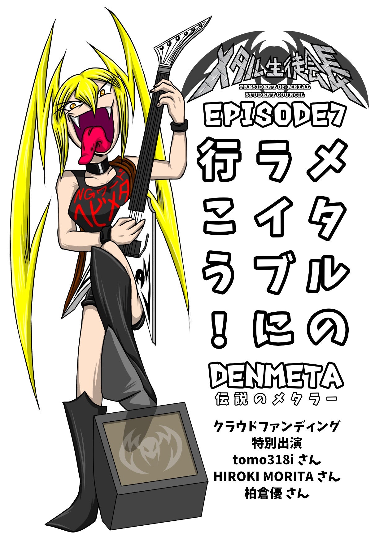 ヘヴィメタルを題材としたWEB漫画「メタル生徒会長」単行本化
