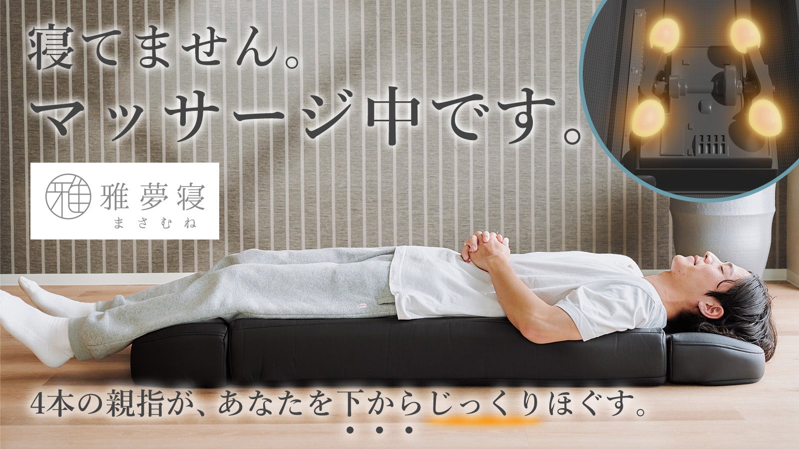 寝ながら本格マッサージ！下からほぐす仰向けマッサージベッド｜雅夢寝