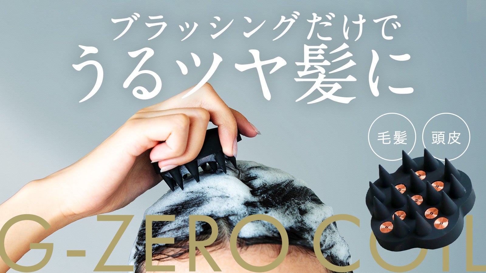 マイクロカレントで「昨日よりキレイな髪と頭皮」に。新発想スカルプ