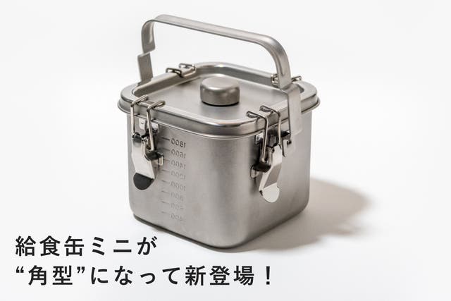 あの「給食缶ミニ」が角型になって登場！直火＆IH対応の保存容器