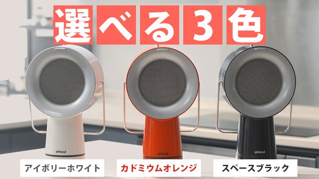 日本初上陸】持ち運べる卓上換気扇！嫌な臭いやキッチンのベトベトは