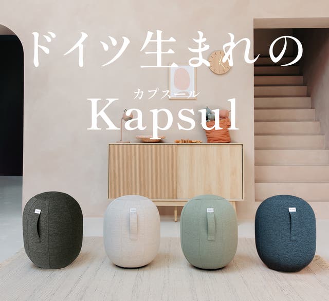 座るだけで叶う体幹】バランスボールの到達点。ドイツ発｜カプセル型