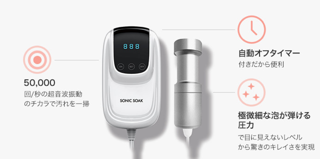 衣服、カミソリ、野菜まで！弾ける泡で汚れ落とし超音波洗浄機 Sonic