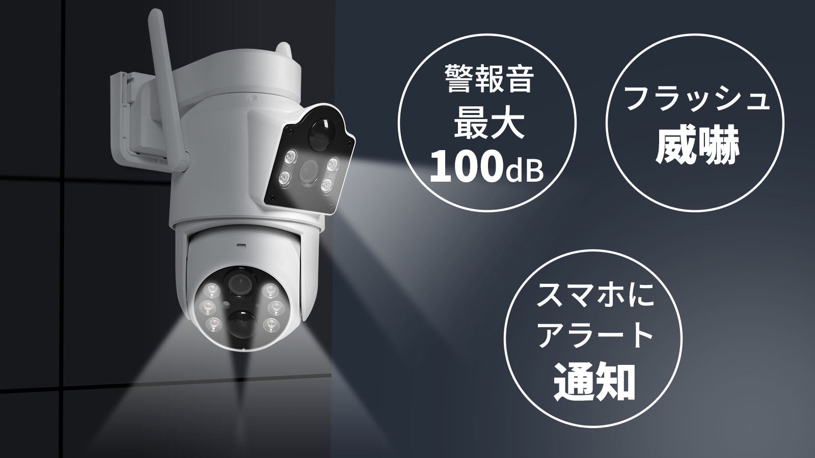 2つのカメラで全方位見守る！電源も配線工事も不要、高機能ワイヤレス