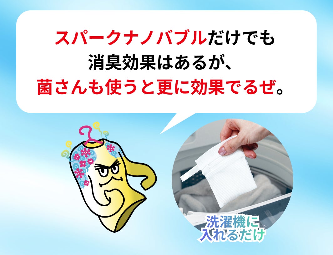 Makuake｜【今までの“汚洗濯”にさよなら】9億個のスパークナノバブルが