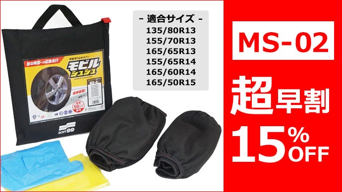 ソフト99】雪道走行のNEWスタンダード。降雪の備えに布製タイヤ滑り