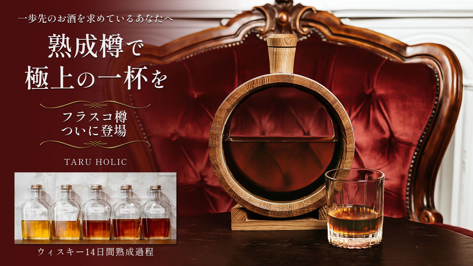 数量限定】ミニ熟成樽が、熟成過程が見えるようになって帰ってきた