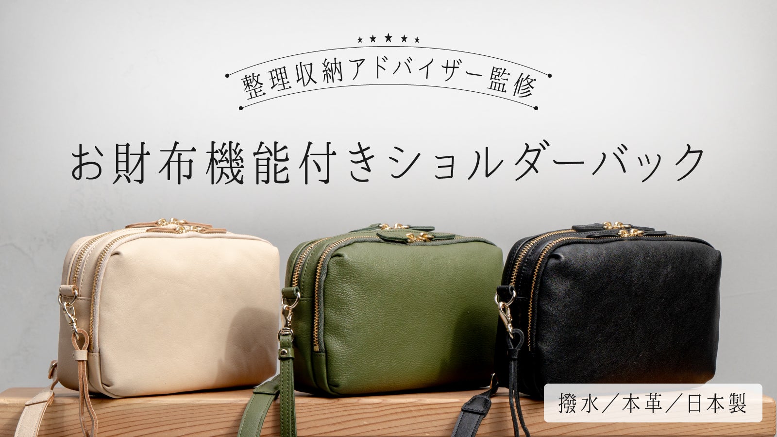 このバッグだけで過ごせる！”お財布機能付き本革ショルダー【日本製