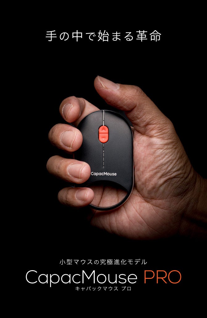 ユーザービリティと小型化を極めたプロ仕様マウス CapacMouse PRO