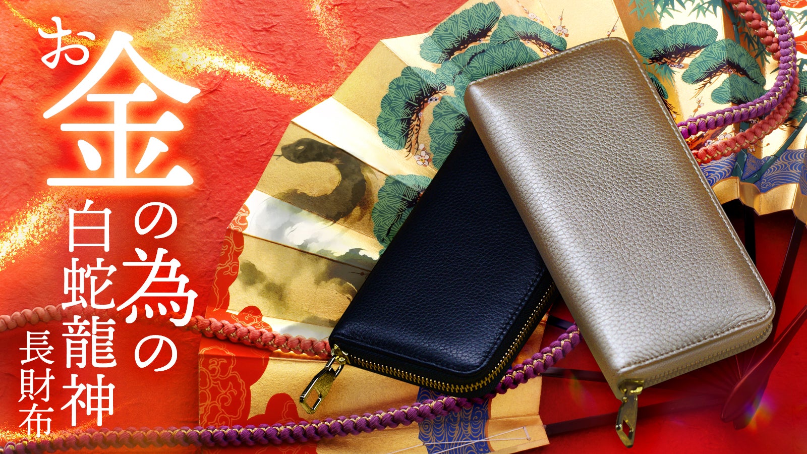 Makuake｜【黄金を呼ぶ】10人の有名風水師が本気で“白蛇龍神を担いだ