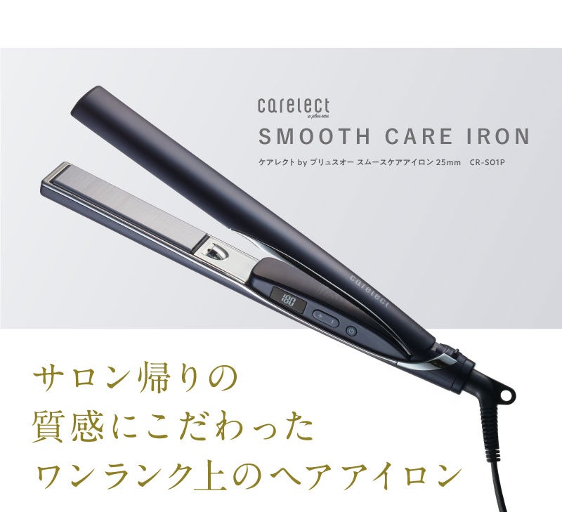 ヘアアイロンなのに傷まない 保水量2.5倍の潤い｜マクアケ