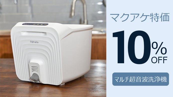 家事の頼れる相棒】見えない汚れもスッキリ落とすマルチ超音波洗浄機