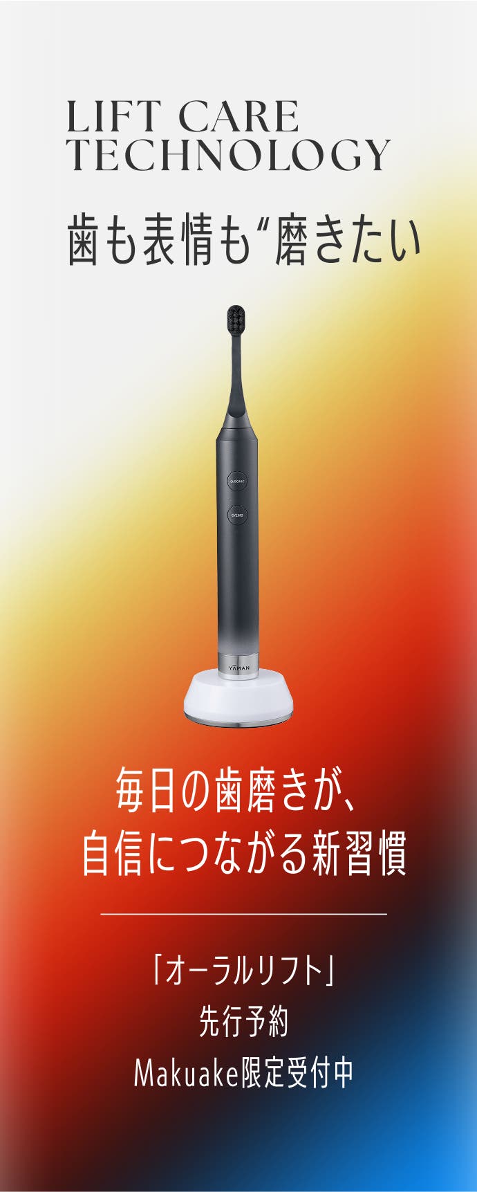 歯磨きしながら、リフトケア*。EMS美顔器機能×電動歯ブラシ｜ヤーマン