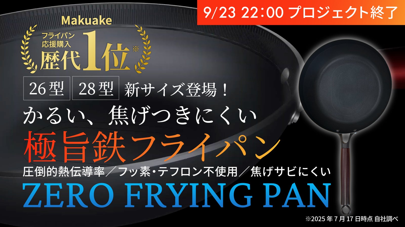 Makuake歴代1位！テクノロジー満載！軽い、こげつきにくいの極旨鉄