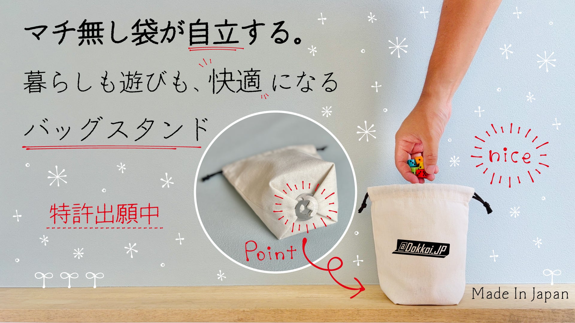 特許出願中】マチ無し袋が自立する！日常の袋が便利で快適に使える