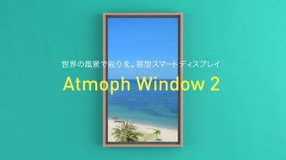 世界の風景で彩りを。窓型スマートディスプレイ「Atmoph Window 2