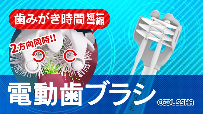 歯磨き革命！歯を包み込むように立体的に磨き上げ！電動歯ブラシ