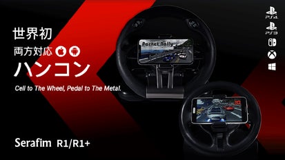 世界初、iOSとAndroid両方対応するレースゲーム用ハンドル