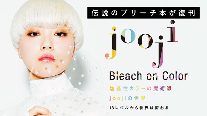 美容師必携】ブリーチの神様 jooji のカラー理論本！待望の再刊行