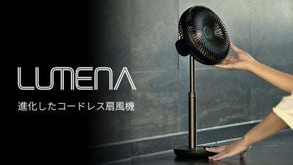 新型＆多機能サーキュレーター式LUMENAコードレス扇風機『FAN PRIME