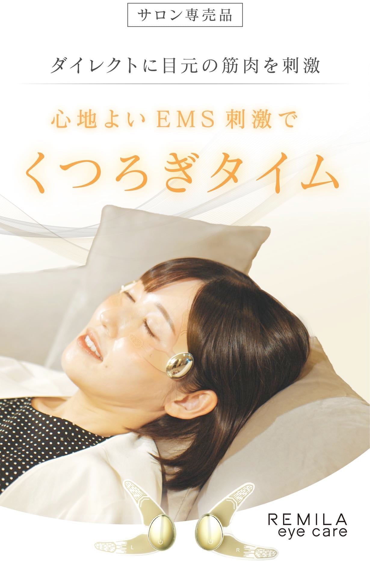 心地よいEMS刺激で、くつろぎタイム】働き続ける目元の筋肉を